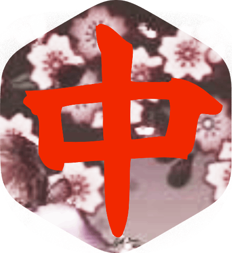 Mahjong et 道